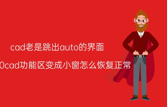 cad老是跳出auto的界面 2020cad功能区变成小窗怎么恢复正常？